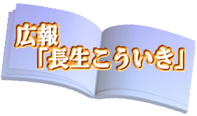 広報  「長生こういき」