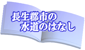  長生郡市の    水道のはなし