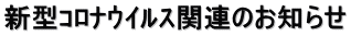新型コロナウイルス関連のお知らせ